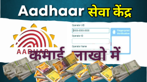 Aadhar Centre Kaise Khole 2024