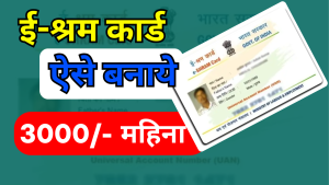 E shram Card Registration Kaise Kare