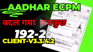 Aadhaar Software 3.3.4.2/192-2 में सबसे बड़ा बदलाव || ECMP, UCL,192-2