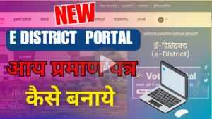 E-district 2.0 portal से new आय प्रमाण पत्र/Income Certificate