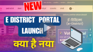 E-district 2.0 new portal launch फिंगर का ऑप्सन और 4 नये बदलाव