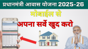 pm Awas Plus Survey App 2025: घर बैठे पीएम आवास योजना ऑनलाइन सर्वे