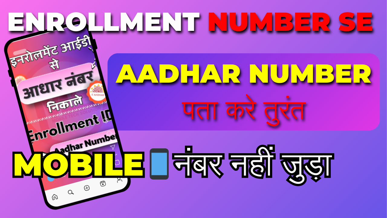 enrollment number se aadhar number pata kare 2 मिनट में
