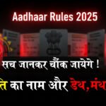 Aadhaar Rules 2025
