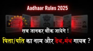 Aadhaar Rules 2025: सच जानकर आप चौंक जाएंगे!