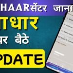 Aadhar में mobile number Link!