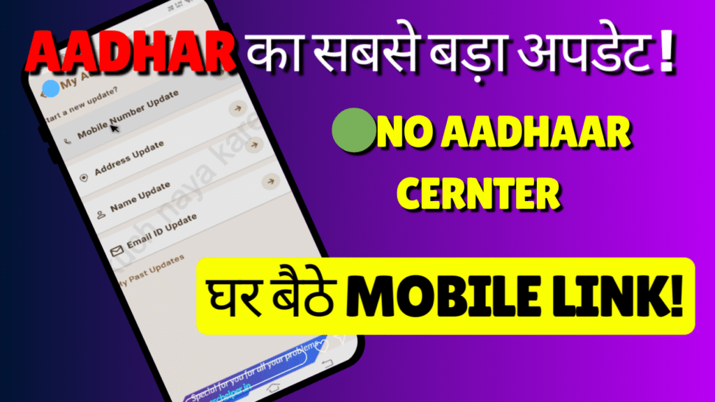 Aadhar में mobile number Link!