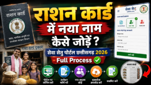 Seva Setu Portal Se Ration Card Me Naam Kaise Jode 2026