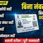 EID TO AADHAAR