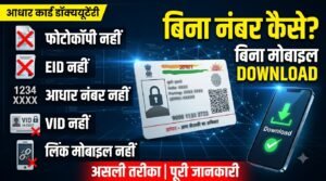 How to Download Aadhaar Without Aadhaar, Mobile Number & EID Slip (2026)